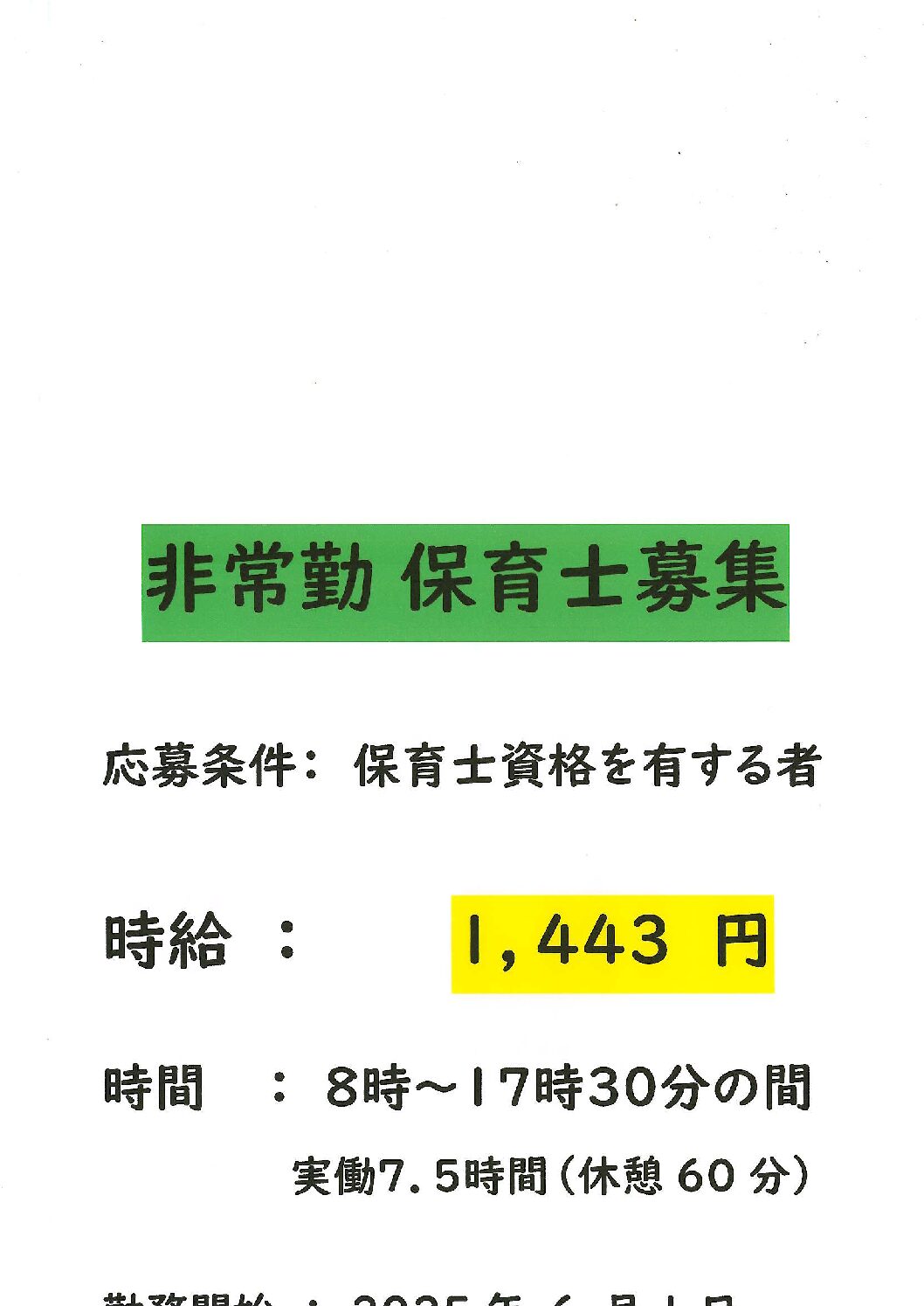 非常勤　保育士募集
